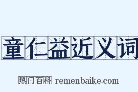 童仁益近义词是什么意思的图片